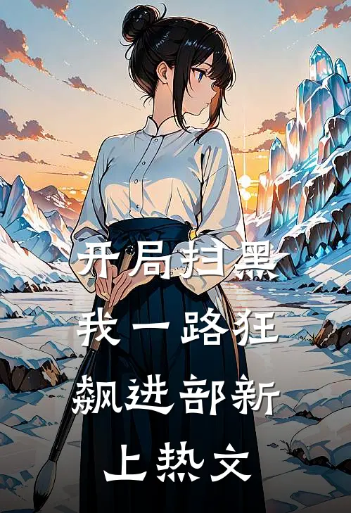 开局扫黑,我一路狂飙进部新上热文
