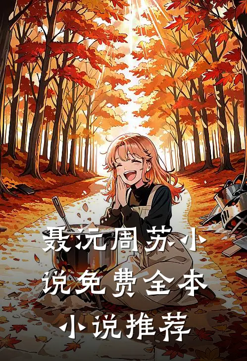 聂沅周苏小说免费全本小说推荐