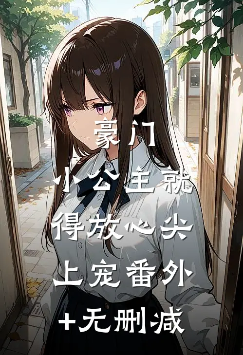 豪门：小公主就得放心尖上宠番外+无删减