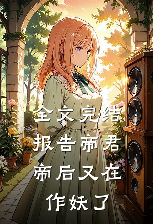 全文完结报告帝君,帝后又在作妖了