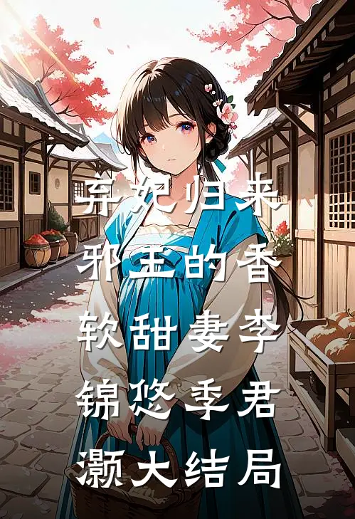 弃妃归来：邪王的香软甜妻李锦悠季君灏大结局