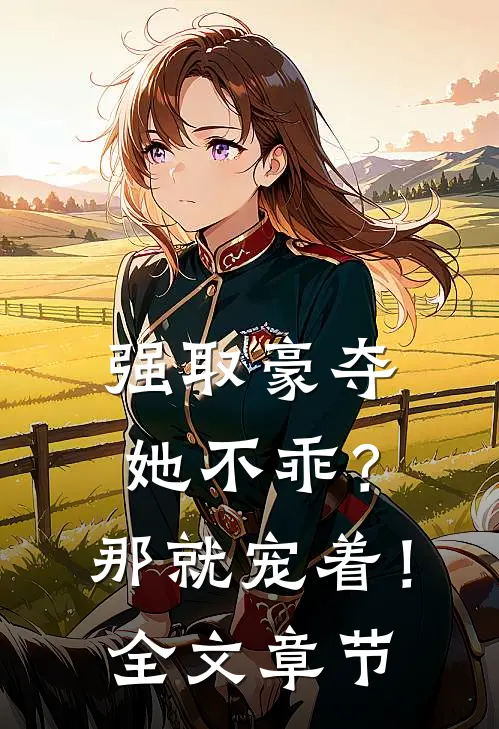 强取豪夺她不乖?那就宠着!全文章节免费阅读