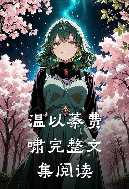 温以蓁费啸完整文集阅读