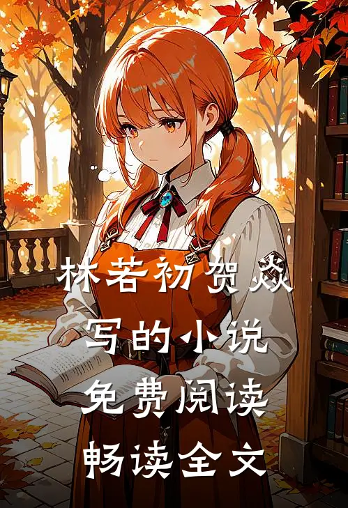 林若初贺焱写的小说免费阅读畅读全文