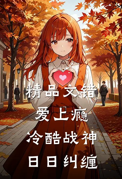 精品文错爱上瘾，冷酷战神日日纠缠