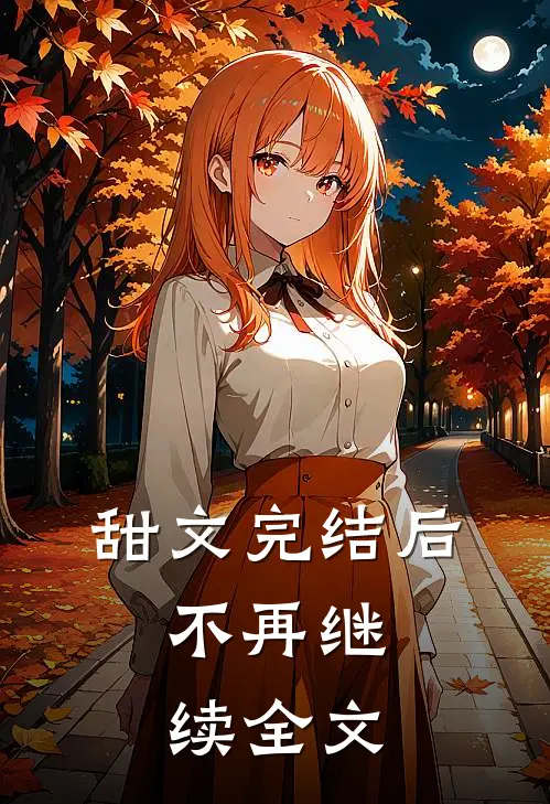 甜文完结后,不再继续全文在线阅读
