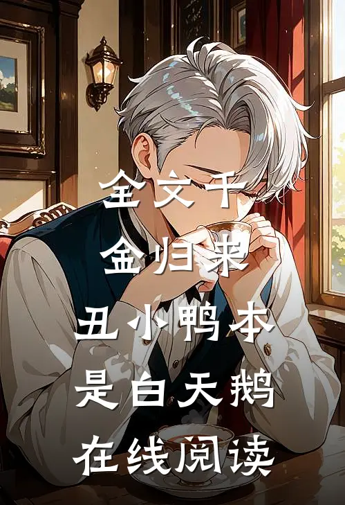 全文千金归来:丑小鸭本是白天鹅在线阅读