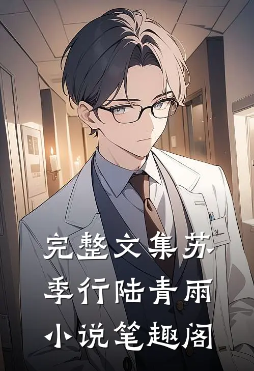 完整文集苏季行陆青雨小说笔趣阁