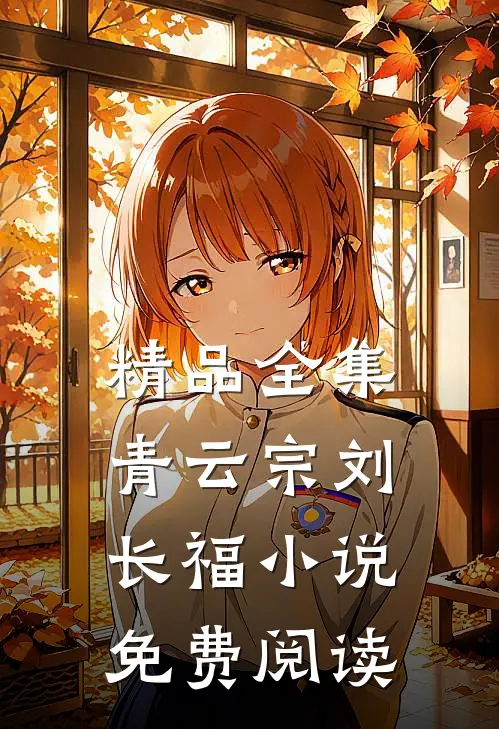 精品全集青云宗刘长福小说免费阅读
