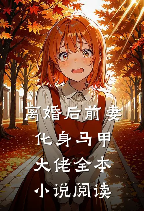 离婚后前妻化身马甲大佬全本小说阅读