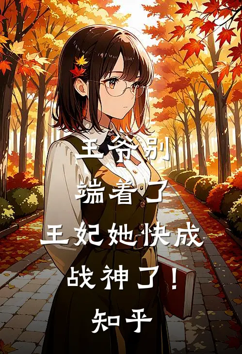 王爷别端着了,王妃她快成战神了!知乎免费阅读