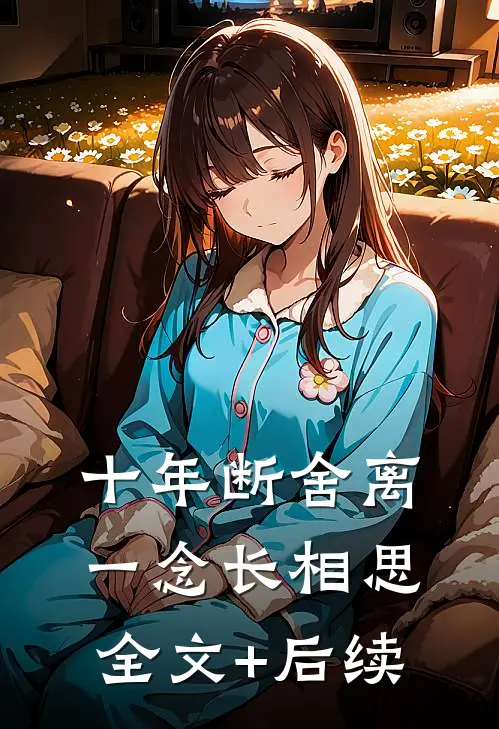十年断舍离，一念长相思全文+后续