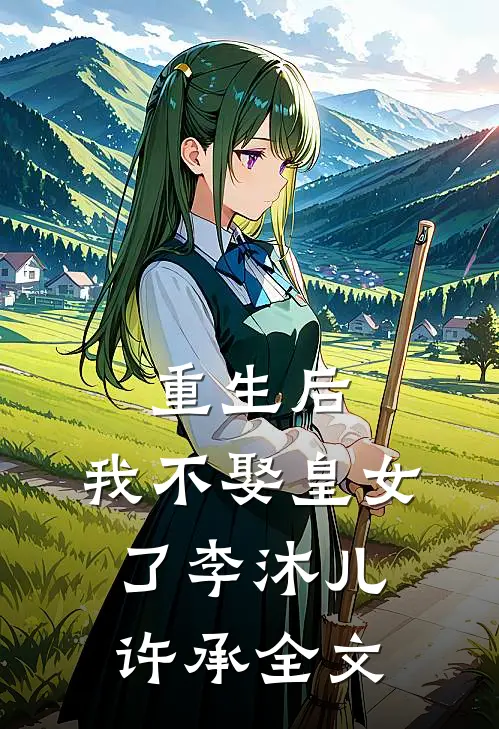 重生后,我不娶皇女了李沐儿许承全文在线阅读