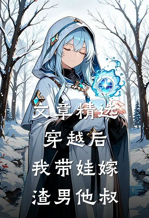 文章精选穿越后，我带娃嫁渣男他叔