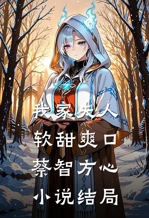 我家夫人软甜爽口蔡智方心小说结局