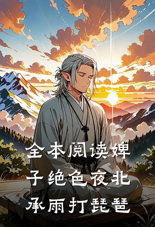 全本阅读婢子绝色夜北承雨打琵琶