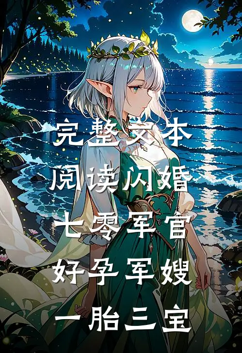 完整文本阅读闪婚七零军官，好孕军嫂一胎三宝