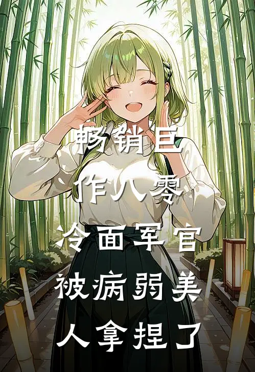 畅销巨作八零：冷面军官被病弱美人拿捏了