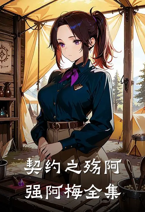 契约之殇阿强阿梅 全集