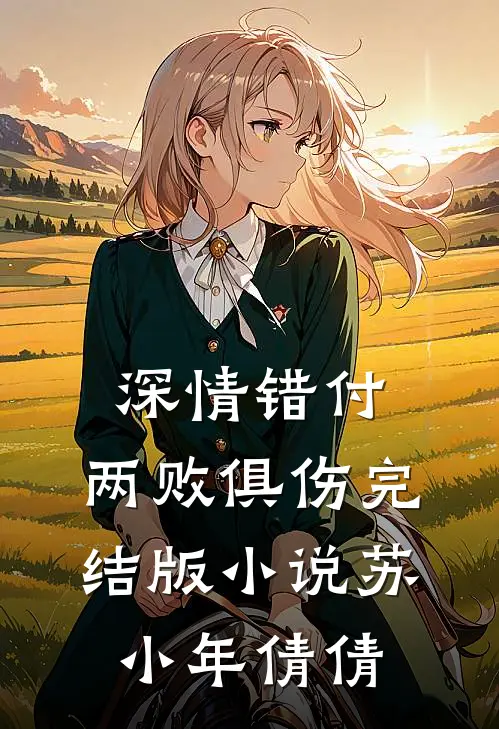 深情错付，两败俱伤完结版小说苏小年倩倩