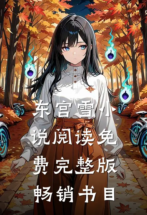 东宫雪小说阅读免费完整版畅销书目