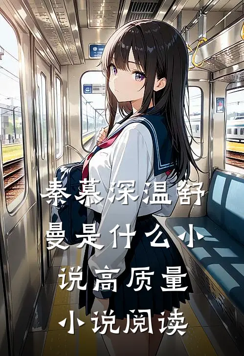 秦慕深温舒曼是什么小说高质量小说阅读