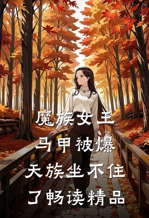 魔族女王马甲被爆，天族坐不住了畅读精品