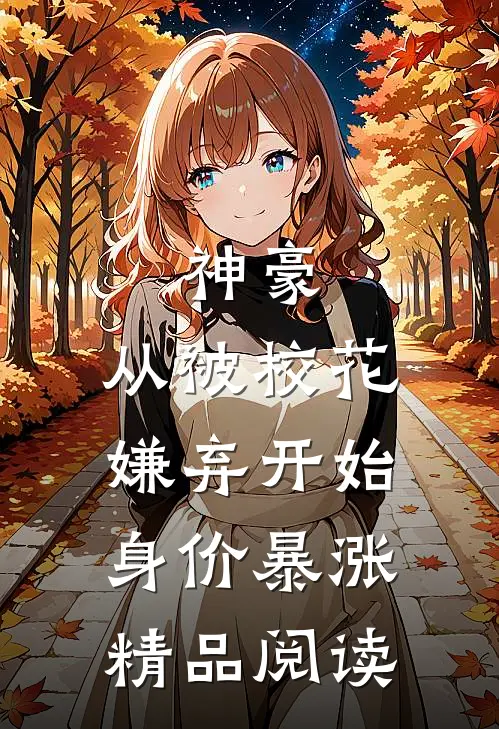 神豪：从被校花嫌弃开始身价暴涨精品阅读