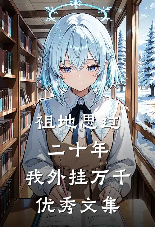 祖地思过二十年，我外挂万千优秀文集