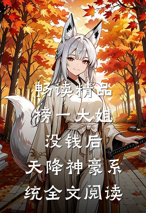 畅读精品榜一大姐没钱后,天降神豪系统全文阅读