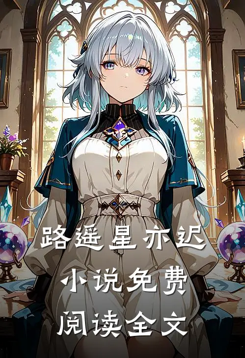 路遥星亦迟小说免费阅读全文