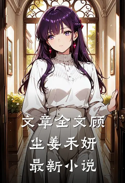 文章全文顾尘姜禾妍最新小说