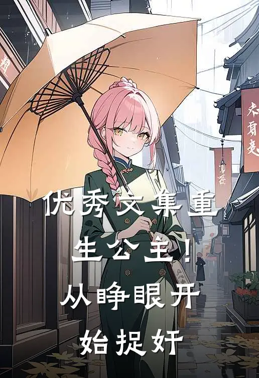 优秀文集重生公主！从睁眼开始捉奸