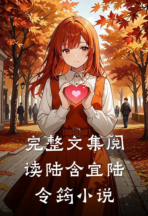 完整文集阅读陆含宜陆令筠小说