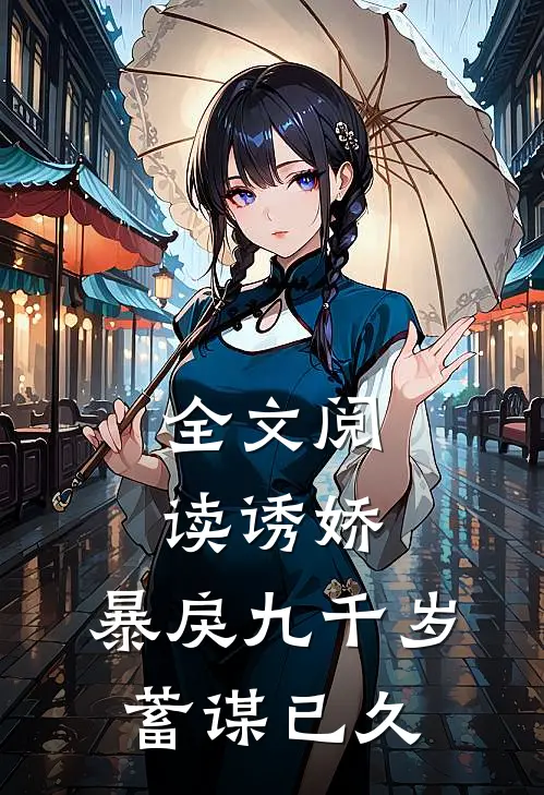 全文阅读诱娇暴戾九千岁蓄谋已久