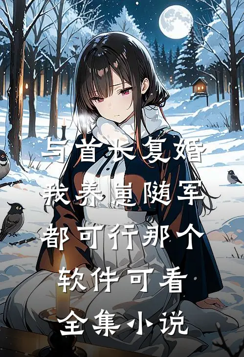 与首长复婚,我养崽随军都可行那个软件可看全集小说