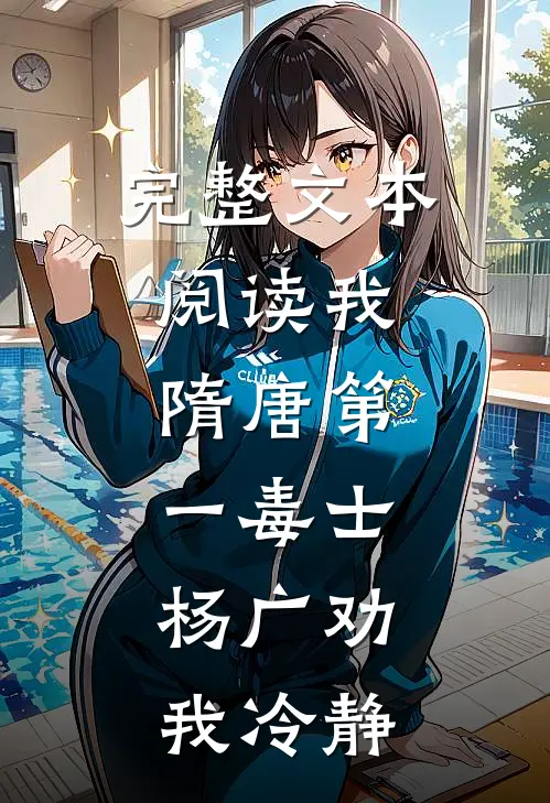 完整文本阅读我，隋唐第一毒士，杨广劝我冷静