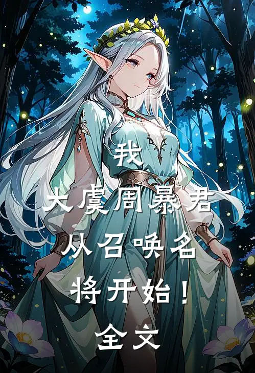 我,大虞周暴君,从召唤名将开始!全文免费