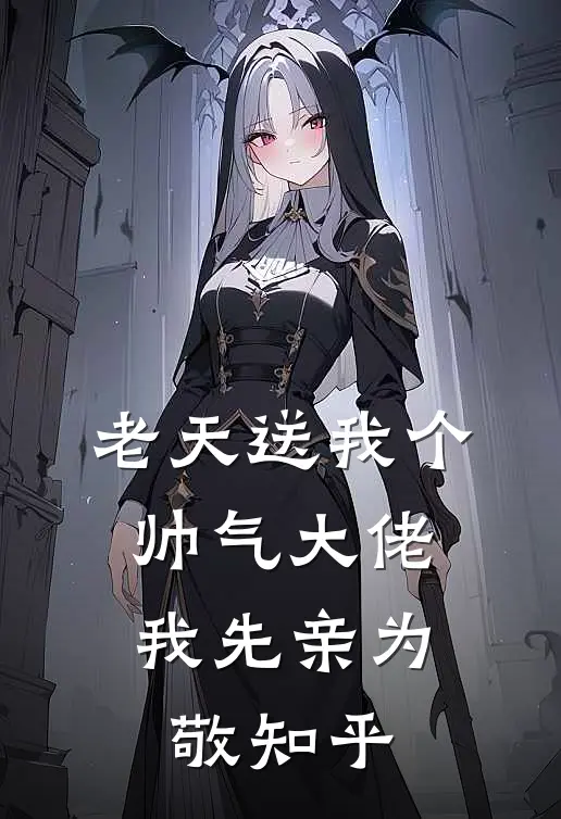 老天送我个帅气大佬，我先亲为敬知乎