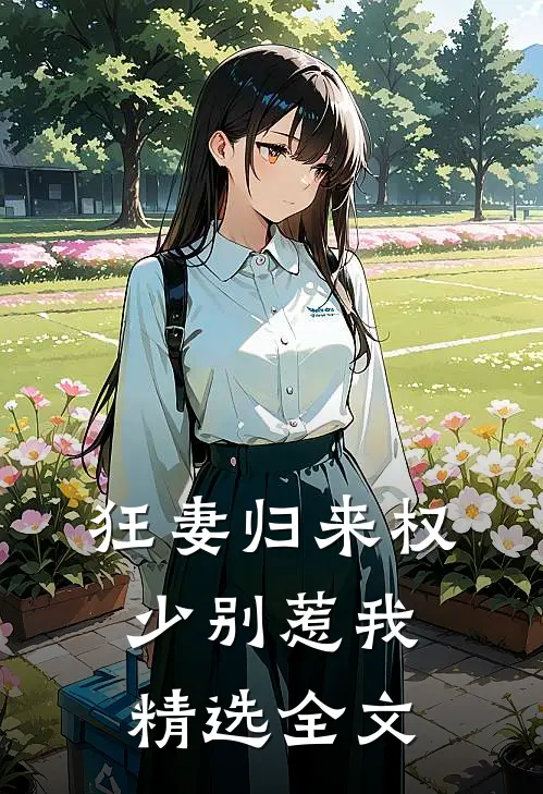 狂妻归来权少别惹我精选全文在线阅读