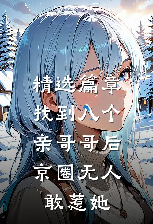 精选篇章找到八个亲哥哥后，京圈无人敢惹她