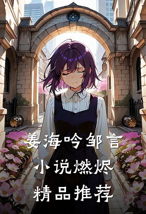 姜海吟邹言小说燃烬精品推荐