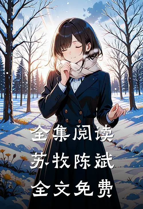 全集阅读苏牧陈斌全文免费