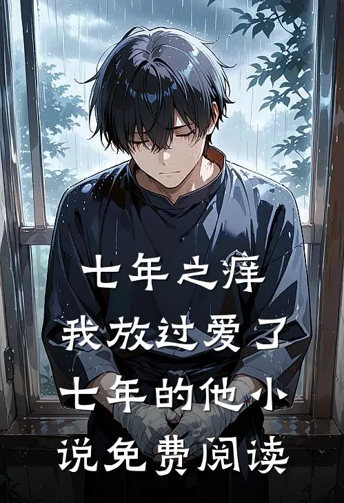七年之痒,我放过爱了七年的他免费阅读