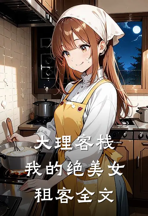 大理客栈我的绝美女租客全文阅读