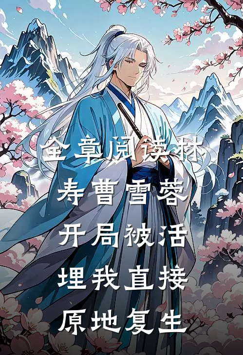全章阅读林寿曹雪蓉开局被活埋我直接原地复生