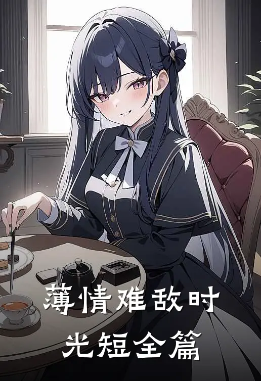 薄情难敌时光短全篇