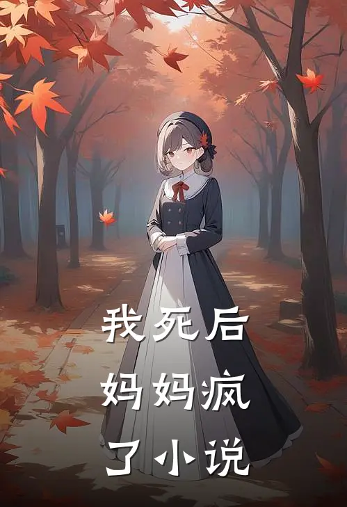 我死后,妈妈疯了全文阅读