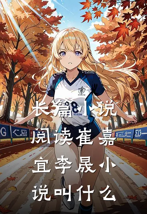 长篇小说阅读崔嘉宜李晟小说叫什么