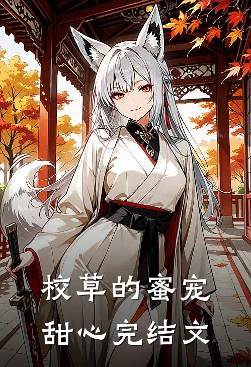 校草的蜜宠甜心完结文
